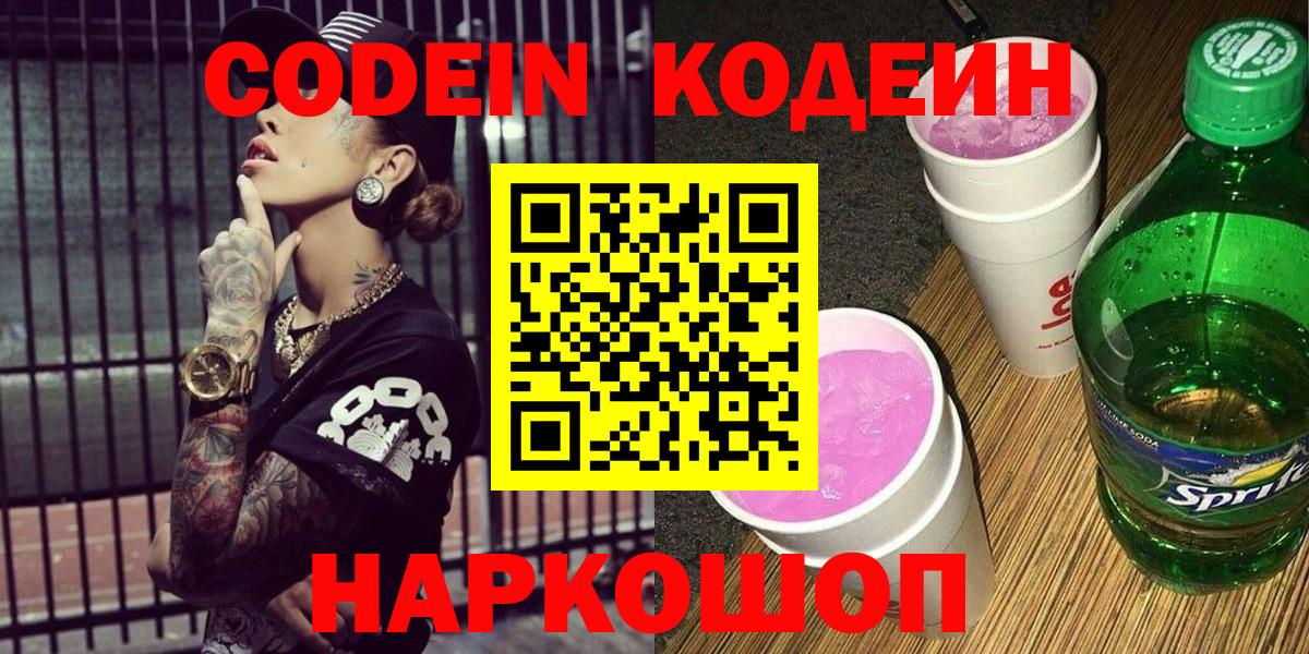 Кодеин напиток Lean (лин) Коломна